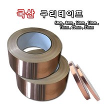 서광 국산구리테이프 전도성테이프 동테이프 두께0.75 넓이 5mm 8mm 10mm 12mm 15mm 20mm 25mm, 구리테이프5mm
