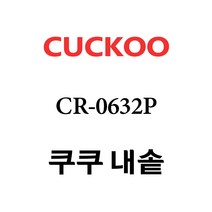 쿠쿠 내솥 CR-0632P 단품