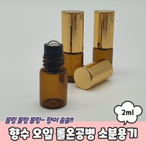 물파스공병 롤온 향수 오일공병 소분용기 2ml, 1개