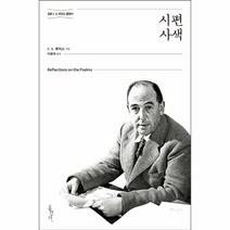 시편 사색(정본C.S.루이스클래식), 상세페이지 참조, 상세페이지 참조, 상세페이지 참조
