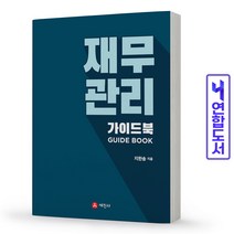 재무관리 가이드북 책 세진사, 재무관리 : 지한송