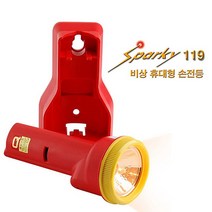 스파키119 휴대용 비상조명등(벽걸이형) 사용시 경보음 발생 조명등 비상조명 비상용품 안전용품