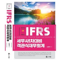 2023 IFRS 세무사 1차 대비 객관식 재무회계, 다임