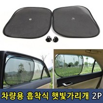확썼듣 차량용 흡착식 햇빛가리개 2P 차량용햇빛가리개 햇빛차단막| 유리햇빛가리개 햇빛차단망 짊좝꽐 8vUb8+RY1KN, 꼭퓰싫11 선택뎬굔갔