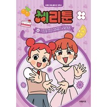 체리툰 4