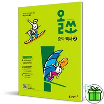 (+GIFT) 올쏘 중학 역사 2 중등 동아출판, 중등2학년