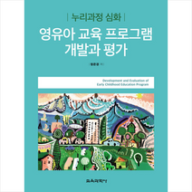 영유아 교육 프로그램 개발과 평가, 정은경