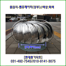 원심력벤츄레이터//무동력벤츄레이터//200파이~300파이//상부//(회색칼라함석), 300파이