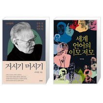 거시기 머시기 + 세계 언어의 이모저모 [세트상품]