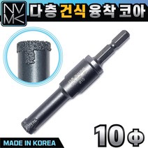 다이아몬드 다층 건식융착코어 10파이 멀티비트
