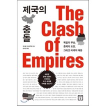 제국의 충돌 : 독일의 부상 중국의 도전 그리고 미국의 대응, 장미셸 카트르푸앵 저/김수진 역, 미래의창