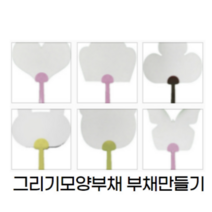 모양부채 그리기부채 부채만들기 꾸미기부채 곰부채 나비부채 크로버부채 하트부채 토끼부채 구름부채 어린이집부채 유치원부채만들기 만들기부채, 하트