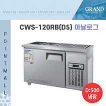 그랜드우성 CWS-120RB 업소용반찬냉장고1200 (폭500), 올스텐/아날로그