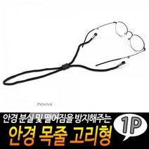안경 목줄 고리형 F6AB 픽플, 상세페이지 참조