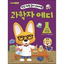 뽀롱뽀롱 뽀로로 과학자 에디, 키즈아이콘