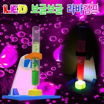 과학뉴 LED 보글보글 라바램프-5인용-ZJA과학교구.과학키트.실험실습