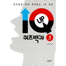 IQ UP 퀴즈백과 3 : 성인들을 위한 재미있는 IQ 게임