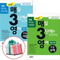 예비 매3영(매삼영) 영어 수능독해+수능어법 세트 (전2권) / 사은품 증정, 예비 매3영, 키출판사