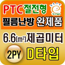 PTC절전형 필름난방 완제품3.3~19.8제곱미터(1py~6py) 전기필름난방시공, PTC 6.6 제곱미터(2py) D타입