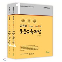 해커스임용 공유림 T.O.K 초등교육과정 : 유치원 교사 임용고시 대비, 포러스, 9791191321012, 공유림 저