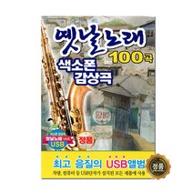 옛날 노래 100곡 색소폰 감상곡 USB앨범, 1USB