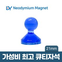 디와이 네오디움 큐티 자석 컬러 메모 교재용 체스 보드 홀더, 18. 큐티자석 21mm - 파랑 1개