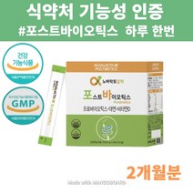 식약처 인증 복합 포스트 바이오 틱스 스틱 포스트바이오스틱스 캡슐 포스트버이오틱스 유산균 식약청 인정 이산화규소없는 퍼스트바이오틱스 4세대 3세대 2세대 유사균 2달분