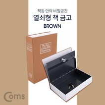 잠금보관함금고책브라운비상금통장 ED5+H1Q 책 H00918225, 단일색상선택할께요