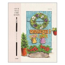 [경향BP] 나의 첫 가드닝 수채화 컬러링북 (마스크제공), 단품, 단품