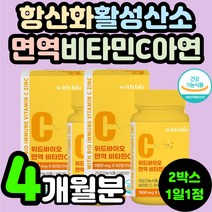 씹어먹는 비타민C 아연 면역력 츄어블 비타민씨 이뮨 필수 영양제 추천 항산화 비타민시 활성산소 제거 바이타민C 이뮨 징크 필수 영양제 추천 부모님 60대 중년 남자 여자 50대