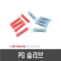 [E64] PG 슬리브(1.5mm/2.5mm)