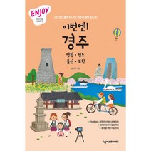 ENJOY 이번엔! 경주 : 영천·청도·울산·포항 : 고민 없이 훌쩍 떠나자! 경주의 매력 속으로! 개정판, 넥서스BOOKS, 강석균 지음