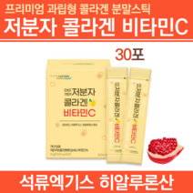 하이루론산 약국콜라겐 저분자어류콜라겐가루마시는피쉬콜라겐 피시콜라겐 이너뷰티 어린 빨간맛 빨강 리얼 석류 액기스 엑기스 마시는 효과좋은 콜라겐 콜라젠 먹는보습제 수분보충제