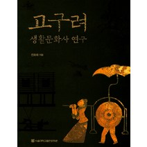 고구려 생활문화사 연구, 서울대학교출판문화원, 전호태 저