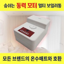 온수매트모터 온수매트순환모터 온수매트온도조절기 온수매트부품 온수매트보일러수리 국산 온수매트악세사리