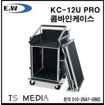 E&W 콤바인렉케이스/ KC-12U-PRO / 하드케이스 바퀴 O
