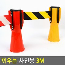 끼우는 차단봉 3M 안전가드 안전라인 안전바 안전봉, 1개