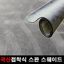 오토맥스 접착식스판스웨이드 DIY 다용도 시트지 145X50, 스웨이드(145X50)1124.그레이, 1개