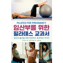 임산부를 위한 필라테스 교과서:임신과 출산을 위한 안전하고 효과적인 가이드, 프로제