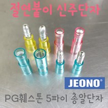 (주)전오 절연붙이 신주단자 PG신주단자 PG훼스톤 5파이 총알단자 2.5SQ용 735004(암놈 1000개입) 375004(숫놈 1000개입), 375004(2.5SQ용 숫놈 1000개입)
