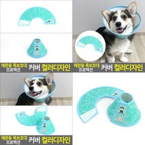 SC 애완용 목보호대 프로텍션 커버 컬러디자인 반려견넥카라 강아지넥카라, 6호