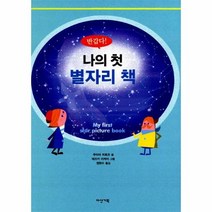웅진북센 나의 첫 별자리 책 01 다산 지식 그림책, One color | One Size@1