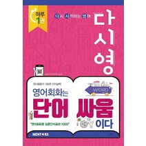 다시영 영어회화는 단어 싸움이다:영어회화의 기본은 단어실력! | 다시 시작하는 영어, 멘토스