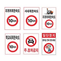 녹색안전 제한속도표지판 300 400포맥스 도로교통 속도제한표시, 397 주정차