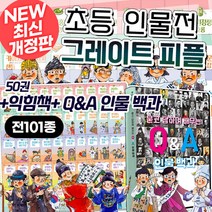 브랜드없음 [+M문화상품권 2만원] NEW 개정판 그레이트 피플 전집 초등 위인전 역사 인물 이야기, 단품없음