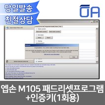 엡손 M105 패드리셋프로그램+인증키(1회용)/L565등호환