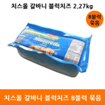 갈바니 모짜렐라 블럭치즈 2.27kgX8개
