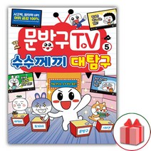 사은품+문방구TV 만화 책 5