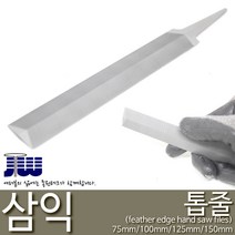 삼익 톱 줄 야스리 철공줄 삼익줄 스마토 쇠줄 8인치 고급형 톱줄 (200mm), 1개
