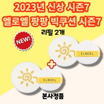 [본사정품] New 2023신상 엘로엘 팡팡 빅 썬쿠션 S7 2023 에스7 시즌7 리필 국민선쿠션 자외선차단 순한 영유아사용 편리한 사용 모든피부, 2개